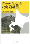 グローバリズムと北海道経済[本/雑誌] / 穴沢眞/編著 江頭進/編著