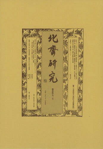北斎研究[本/雑誌] 通巻第53号 / 墨田区文化振興財団/編集