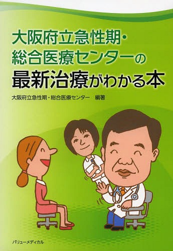 大阪府立急性期・総合医療センターの最新治療がわかる本[本/雑誌] / 大阪府立急性期・総合医療センター/編著