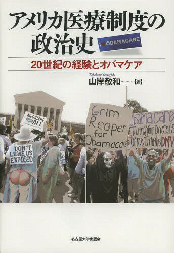 アメリカ医療制度の政治史 20世紀の経験とオバマケア[本/雑誌] (南山大学学術叢書) / 山岸敬和/著