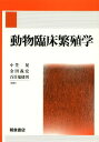 ご注文前に必ずご確認ください＜商品説明＞＜収録内容＞生殖器の構造・機能および生殖子生殖機能のホルモン支配性成熟と発情周期各種動物の発情周期人工授精動物繁殖の人為的支配胚移植および関連技術受精、着床、妊娠および分娩繁殖障害妊娠期における異常分娩時における異常分娩終了後の異常＜商品詳細＞商品番号：NEOBK-1652823Ogasa Akira / Kanshu Kaneda Yoshihiro / Kanshu Domeki Ikuo / Kanshu / Dobutsu Rinsho Hanshoku Gakuメディア：本/雑誌発売日：2014/04JAN：9784254460322動物臨床繁殖学[本/雑誌] / 小笠晃/監修 金田義宏/監修 百目鬼郁男/監修2014/04発売