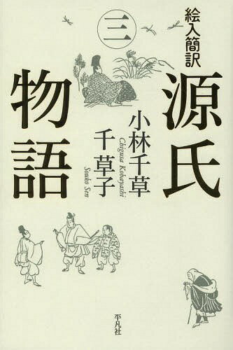 絵入簡訳源氏物語 3[本/雑誌] / 〔紫式部/原著〕 小林千草/著 千草子/著
