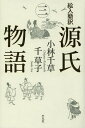 絵入簡訳源氏物語 3 本/雑誌 / 〔紫式部/原著〕 小林千草/著 千草子/著