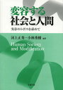 変容する社会と人間 実存のトポスを求めて[本/雑誌] / 河上正秀/編著 小林秀樹/編著