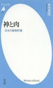楽天ネオウィング 楽天市場店神と肉 日本の動物供犠[本/雑誌] （平凡社新書） / 原田信男/著