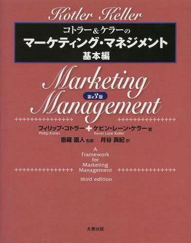 コトラー＆ケラーのマーケティング・マネジメント コトラー&ケラーのマーケティング・マネジメント 基本編 / 原タイトル:A FRAMEWORK FOR MARKETING MANAGEMENT 原著第3版の翻訳[本/雑誌] / フィリップ・コトラー/著 ケビン・レーン・ケラー/著 恩藏直人/監修 月谷真紀/訳