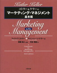 コトラー＆ケラーのマーケティング・マネジメント コトラー&ケラーのマーケティング・マネジメント 基本編 / 原タイトル:A FRAMEWORK FOR MARKETING MANAGEMENT 原著第3版の翻訳[本/雑誌] / フィリップ・コトラー/著 ケビン・レーン・ケラー/著 恩藏直人/監修 月谷真紀/訳