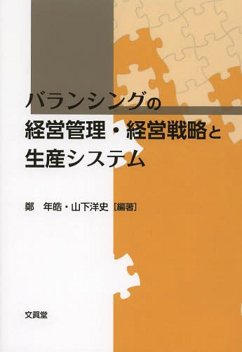 バランシングの経営管理・経営戦略と生産システム[本/雑誌] / 鄭年皓/編著 山下洋史/編著