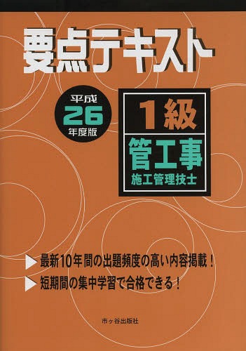 ご注文前に必ずご確認ください＜商品説明＞最新10年間の出題頻度の高い内容掲載!短期間の集中学習で合格できる!＜収録内容＞第1章 一般基礎第2章 電気設備第3章 建築工事第4章 空気調和設備第5章 給排水衛生設備第6章 機器・材料第7章 施工管理第8章 関連法規＜商品詳細＞商品番号：NEOBK-1653315Ichigaya Shuppan Sha / Yoten Text 1 Kyu Kan Koji Shiko Kanri Gishi Heisei 26 Nendo Banメディア：本/雑誌重量：540g発売日：2014/04JAN：9784870710665要点テキスト1級管工事施工管理技士 平成26年度版[本/雑誌] / 市ケ谷出版社2014/04発売