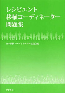 レシピエント移植コーディネーター問題集[本/雑誌] / 日本移植コーディネーター協議会/編