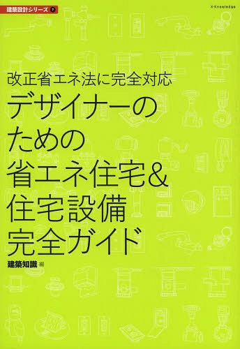 デザイナーのための省エネ住宅&住宅設備完全ガイド 改正省エネ法に完全対応[本/雑誌] (建築知識 建築設計シリーズ 7) / 建築知識/編