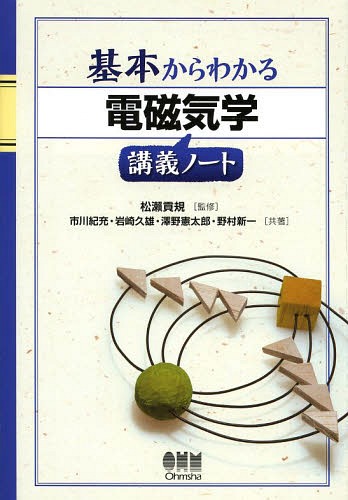 基本からわかる電磁気学講義ノート[本/雑誌] / 松瀬貢規/監修 市川紀充/共著 岩崎久雄/共著 澤野憲太郎/共著 野村新一/共著