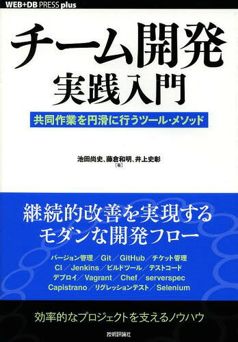 チーム開発実践入門 共同作業を円滑に行うツール・メソッド[本/雑誌] (WEB+DB PRESS plusシリーズ) / 池田尚史/著 藤倉和明/著 井上史彰/著