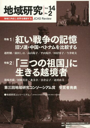 地域研究 JCAS Review Vol.14No.2[本/雑誌] / 地域研究コンソーシアム『地域研究』編集委員会/編集