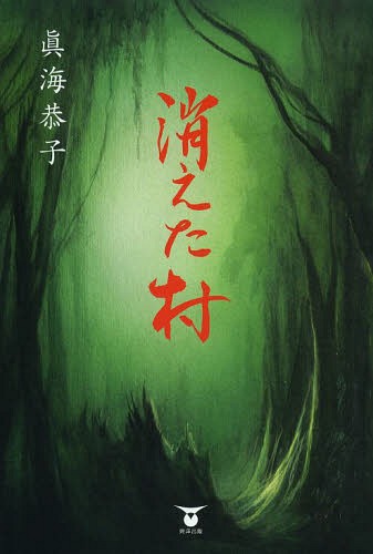 消えた村[本/雑誌] / 眞海恭子/著