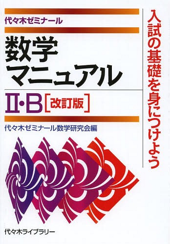 ご注文前に必ずご確認ください＜商品説明＞※こちらの商品は出版社からのお取り寄せになる場合がございます。商品によりましては、お届けまでに時間がかかる場合やお届けできない場合もございます。＜商品詳細＞商品番号：NEOBK-1653794Yoyogi Seminar Sugaku Kenkyu Kai / Hen / Sugaku Manual 2 B Yoyogi Seminarメディア：本/雑誌重量：340g発売日：2014/04JAN：9784863462441数学マニュアル2・B 代々木ゼミナール[本/雑誌] / 代々木ゼミナール数学研究会/編2014/04発売