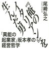 『俺のイタリアン』を生んだ男 「異能の起業家」坂本孝の経営哲学[本/雑誌] / 尾崎弘之/著