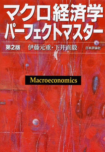 マクロ経済学パーフェクトマスター[本/雑誌] / 伊藤元重/著 下井直毅/著