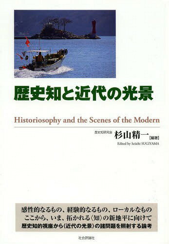 歴史知と近代の光景[本/雑誌] / 杉山精一/編著