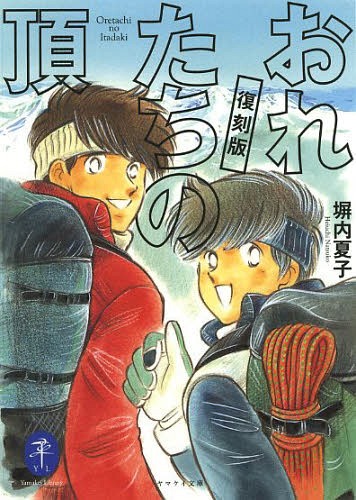楽天ネオウィング 楽天市場店おれたちの頂 復刻版[本/雑誌] （ヤマケイ文庫） / 塀内夏子/著