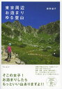 東京周辺お泊まりゆる登山[本/雑誌] (ブルーガイド) / 西野淑子/著