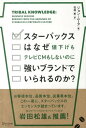 スターバックスはなぜ値下げもテレビCMもしないのに強いブランドでいられるのか? / 原タイトル:TRIBAL KNOWLEDGE[本/雑誌] / ジョン・ムーア/著 花塚恵/訳