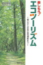 ご注文前に必ずご確認ください＜商品説明＞森の案内人が伝える、新しい旅のかたち。＜収録内容＞第1章 あなたは観察派?行動派?第2章 「世界自然遺産」の魅力に迫る第3章 エコツーリズムの様々な効果とは第4章 海外におけるエコツーリズムと環境保全活動第5章 情報収集に欠かせないアンテナって何?第6章 エコツアーづくりに挑戦!＜商品詳細＞商品番号：NEOBK-1653980Kazami Nobuaki / Cho / Tanoshimo! Ecotourism Satoyama Kara Sekai Shizen Isan Madeメディア：本/雑誌重量：150g発売日：2014/04JAN：9784915855313楽しもう!エコツーリズム 里山から世界自然遺産まで[本/雑誌] / 風見信昭/著2014/04発売