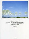 受験のプロに教わるソムリエ試験対策講座 2014年版 本/雑誌 / 杉山明日香/著