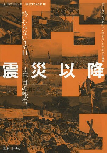 震災以降 終わらない3.11-3年目の報告 東日本大震災レポート「風化する光と影 2」[本/雑誌] / 渋井哲也/編著 村上和巳/編著 渡部真/編著 太田伸幸/編著