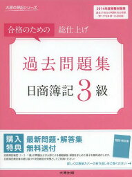 日商簿記3級過去問題集 合格のための総仕上げ 2014年度受験対策用[本/雑誌] (大原の簿記シリーズ) / 大原簿記学校/著 J・SCHOOL/著