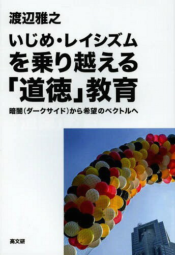 いじめ・レイシズムを乗り越える「道徳」教育 暗闇(ダークサイド)から希望のベクトルへ[本/雑誌] / 渡..