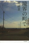 境界の町で[本/雑誌] / 岡映里/著