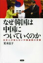 ご注文前に必ずご確認ください＜商品説明＞韓国の「日本軽視、中国重視」があらわになっている。就任いらい歴史認識をとりあげて日本批判を続ける朴槿恵大統領だが、夥しい血を流し合った朝鮮戦争を俎上にのせて中国を非難したとは聞かない。だがこれは、ひとり現政権のみの姿勢ではない。「韓国人の日本観」をテーマに、20余年来の韓国の変化をみつめてきた著者は、国交正常化を画期として韓国の中間傾斜が一気に進んだと指摘。35年間の日本統治を圧倒する2000年におよぶ歴史の紐帯に鑑みれば、中韓連携は“自然の摂理”であり、こんにちその核心は対日共闘にあると説く。東アジアに出現したこの新たなパワーに日本はどう対処すればいいのか。「中国」という要素を加えて捉え直した瞠目の日韓関係論である。＜収録内容＞1 加速する中国への傾斜(朴槿恵大統領の訪中履歴中韓関係の節目、国交正常化北朝鮮核危機と金泳三の訪中)2 中韓連携の宿命(江沢民との「歴史共闘」)3 日韓関係の実相(日韓併合時代とはどういうものだったのか韓国を見誤る日本人)＜商品詳細＞商品番号：NEOBK-1654277Araki Nobuko / Cho / Naze Kankoku Ha Chugoku Nitsuite Iku No Ka Nipponjin Ga Shiranai Chu Kan Renkei No Shinsoメディア：本/雑誌重量：340g発売日：2014/04JAN：9784794220493なぜ韓国は中国についていくのか 日本人が知らない中韓連携の深層[本/雑誌] / 荒木信子/著2014/04発売