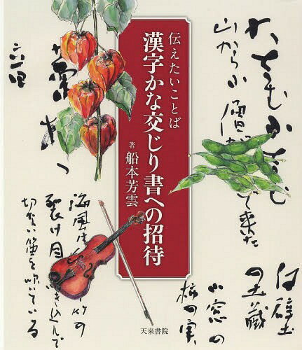 伝えたいことば漢字かな交じり書への招待[本/雑誌] / 船本芳雲/著