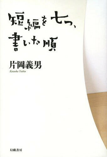 短編を七つ、書いた順[本/雑誌] / 片岡義男/著