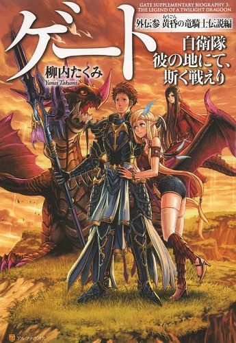 ゲート 自衛隊 彼の地にて、斯く戦えり[本/雑誌] 外伝3 黄昏の竜騎士伝説編 / 柳内たくみ/〔著〕