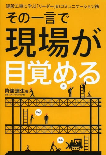 ご注文前に必ずご確認ください＜商品説明＞実際の組織と「報・連・相」。相手の「ノー」を「イエス」に変える、リーダーに不可欠な資質とは、コミュニケーションの要は雑談力...今すぐ役立つ即効ノウハウ満載。現場リーダー必携の指南書。＜収録内容＞1 コミュニケーションの基本は「報・連・相」(コミュニケーションは技術だどうすれば「報・連・相」が活性化するか ほか)2 レスポンスが早い現場をつくる(部下の自主性を高める葛藤処理スキルとクリティークスキル ほか)3 チーム外とのコミュニケーション(対外コミュニケーションには4段階ある相手との距離を縮める基本テクニック ほか)4 日常の様々な機会にスキルを磨く(朝礼で現場を活性化する会議を元気にする ほか)5 五つの「まめ」でスキルアップ(まずは「出まめ」になろう電話を上手に使いこなす ほか)＜商品詳細＞商品番号：NEOBK-1654414Furihata Tatsuo / Cho Nikkei Construction / Hen / Sono Hitokoto De Gemba Ga Mezameru Kensetsu Koji Ni Manabu ”Leader” No Communication Jutsuメディア：本/雑誌重量：340g発売日：2014/04JAN：9784822274849その一言で現場が目覚める 建設工事に学ぶ「リーダー」のコミュニケーション術[本/雑誌] / 降籏達生/著 日経コンストラクション/編2014/04発売