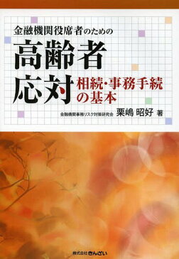 金融機関役席者のための高齢者応対 相続・事務手続の基本[本/雑誌] / 栗嶋昭好/著