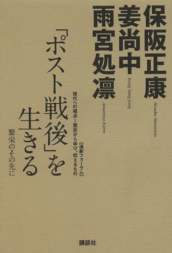 「ポスト戦後」を生きる 繁栄のその先に[本/雑誌] (《道新フォーラム》現代への視点〜歴史から学び、伝..