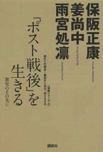 「ポスト戦後」を生きる 繁栄のその先に[本/雑誌] (《道新フォーラム》現代への視点～歴史から学び、伝えるもの) / 保阪正康/著 姜尚中/著 雨宮処凛/著