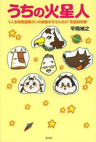 うちの火星人 5人全員発達障がいの家族を守るための“取扱説明書”[本/雑誌] / 平岡禎之/著