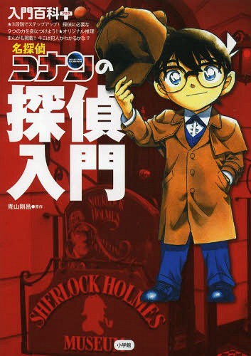 名探偵コナンの探偵入門[本/雑誌] (入門百科+) / 青山剛昌/原作