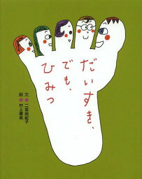 だいすき、でも、ひみつ[本/雑誌] (えほんのもり) / 二宮由紀子/文 村上康成/絵