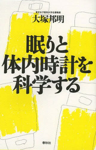 眠りと体内時計を科学する[本/雑誌] / 大塚邦明/著