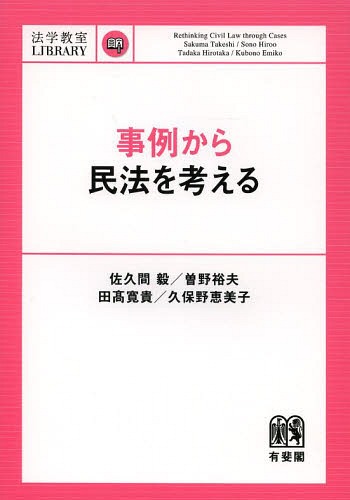 事例から民法を考える[本/雑誌] (法学教室LIBRARY) / 佐久間毅/著 曽野裕夫/著 田高寛貴/著 久保野恵美子/著