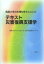 福島大学の支援知をもとにしたテキスト災害復興支援学[本/雑誌] / 福島大学うつくしまふくしま未来支援センター/編