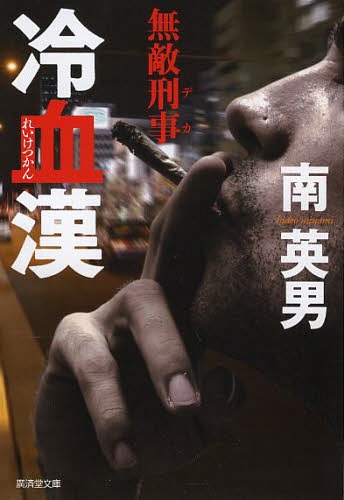 冷血漢 ハード・サスペンス[本/雑誌] (廣済堂文庫 みー3-18 無敵刑事) / 南英男/著