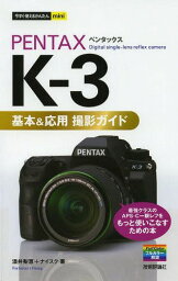 PENTAX K-3基本&応用撮影ガイド[本/雑誌] (今すぐ使えるかんたんmini) / 酒井梨恵/著 ナイスク/著