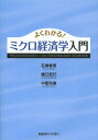 よくわかる!ミクロ経済学入門[本/雑誌] / 石橋春男/著 橋口宏行/著 中藤和重/著