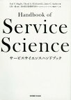 サービスサイエンスハンドブック / 原タイトル:Handbook of Service Science[本/雑誌] / PaulP.Maglio/編 CherylA.Kieliszewski/編 JamesC.Spohrer/編 日高一義/監訳 IBM東京基礎研究所サービスサイエンスハンドブック翻訳チーム/訳